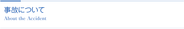 事故について