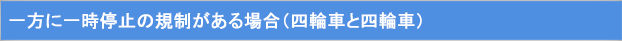 一方に一時停止の規則がある場合(四輪車と四輪車)