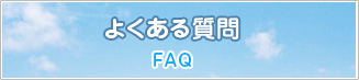 よくある質問 FAQ