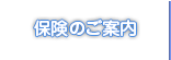 保険のご案内