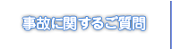 事故に関するご質問