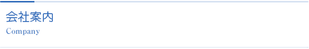 会社案内