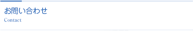 お問い合わせ