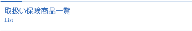 取扱い保険会社一覧
