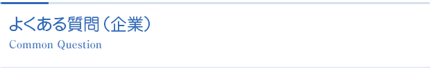 よくある質問(企業)