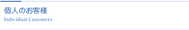 個人のお客様