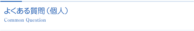 よくある質問(個人)