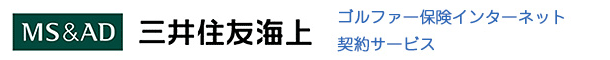 三井住友海上 ゴルファー保険インターネット契約サービス