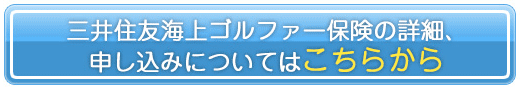 三井住友海上 ゴルファー保険の詳細についてはこちらから