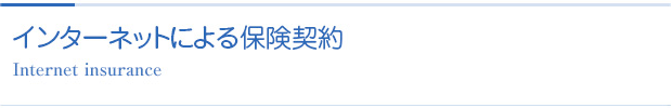 インターネットによる保険契約
