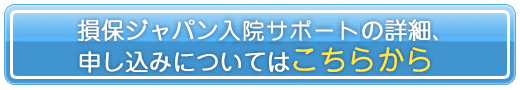 損保ジャパン　入院サポートの詳細、申し込みについてはこちらから