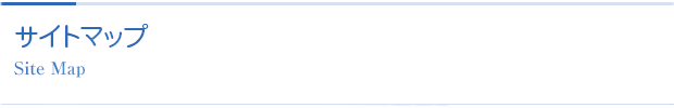 サイトマップ