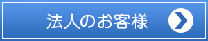 法人のお客様