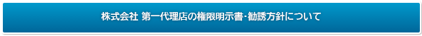 株式会社 第一代理店の権限明示書・勧誘方針について