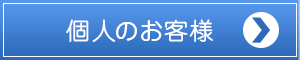 個人のお客様