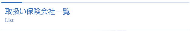 取扱い保険会社一覧｜List